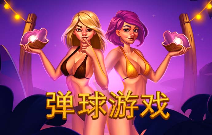 问鼎娱乐电子游戏